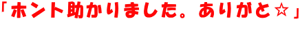�u�z���g������܂����B���肪�Ɓ��v  