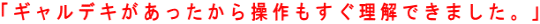 �u�M�����f�L�����������瑀������������ł��܂����B�v