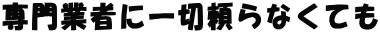 ���Ǝ҂Ɉ�ؗ���Ȃ��Ă�